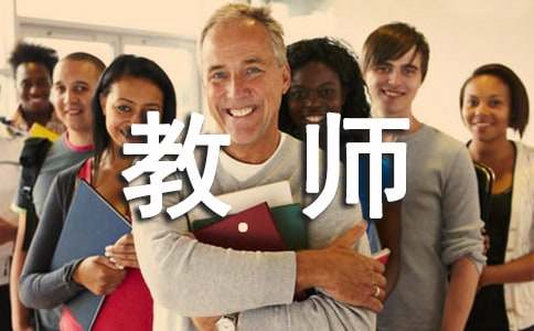 教师职业生涯规划【必备】