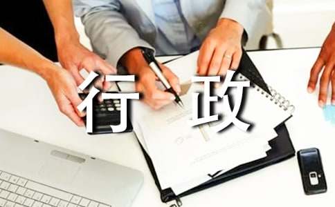 行政室工作总结