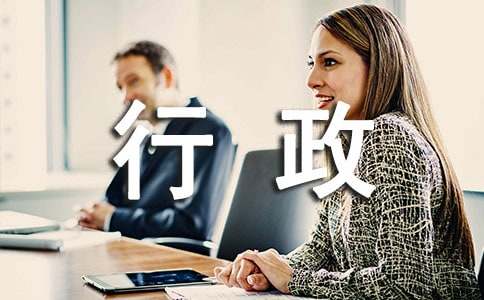 行政助理试用期自我工作总结