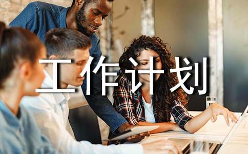 业务员周工作计划【优选13篇】