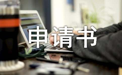 饭卡申请书