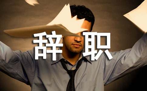 关于员工辞职申请书[集合15篇]