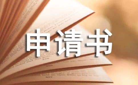 协会申请书