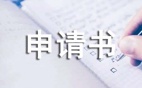 大病临时救助申请书