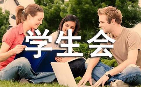 加入学生会外联部申请书