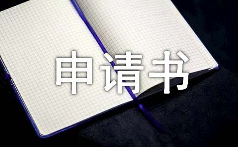 户口迁移申请书实用