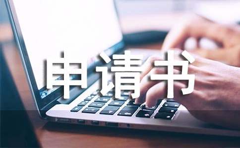 入学申请书（集合）