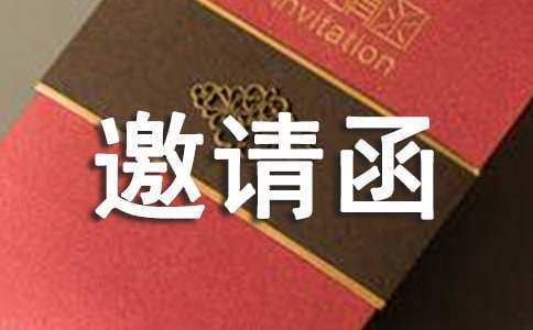 大寿邀请函