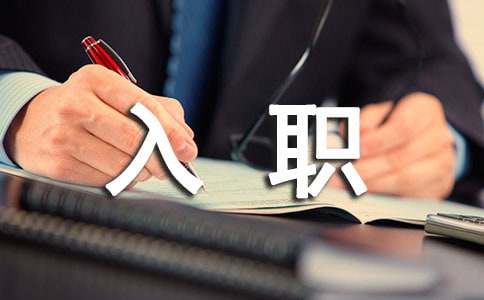 公司入职通知书