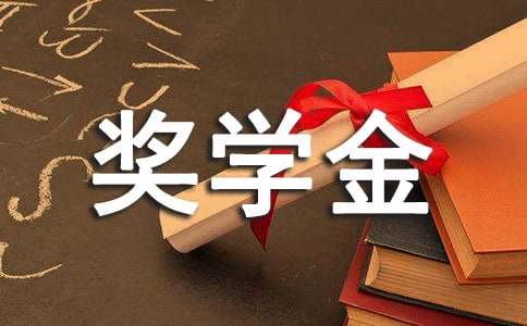 奖学金自我推荐信