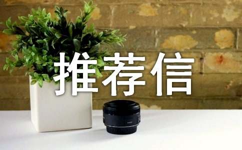 高校自主招生校长推荐信