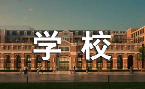 【优选】参观学校邀请函范文7篇