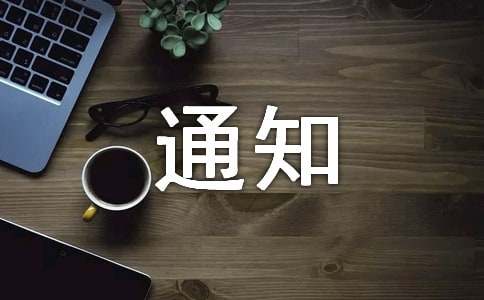 小区停车收费通知