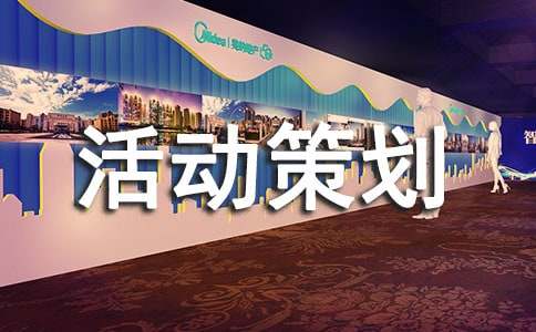 美发店活动策划方案