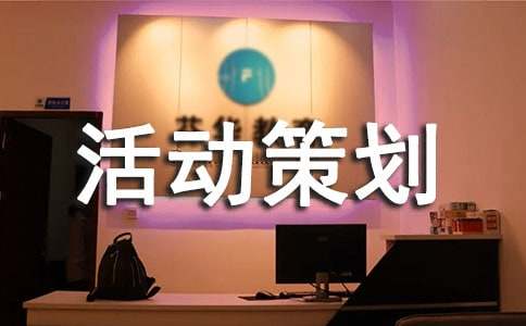 班会活动策划书范文