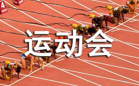 运动会领导的邀请函