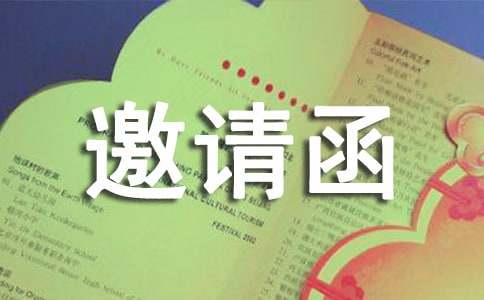 旅游邀请函范文