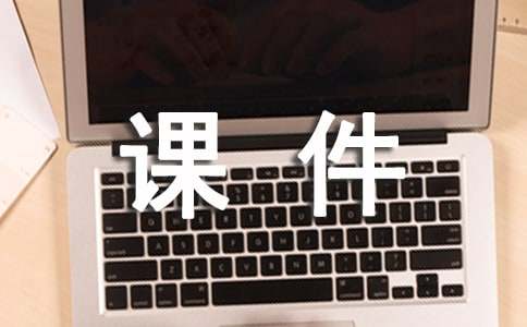 班会课课件