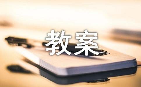 《家》中班语言教案