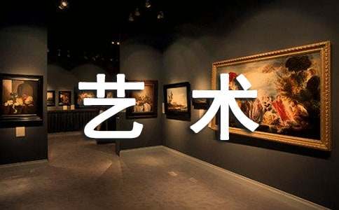 继承和发扬中国美术的艺术传统说课稿