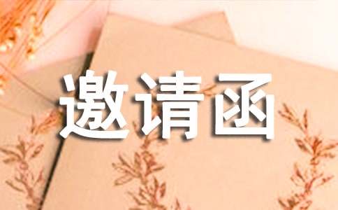 品酒邀请函范文