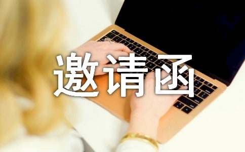 请专家邀请函范文