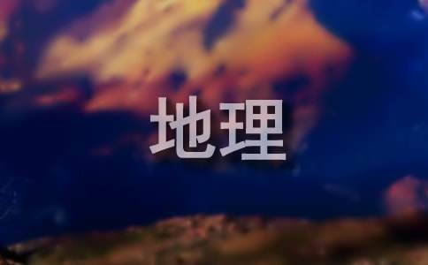 最新地理科学专业大学生职业生涯规划书