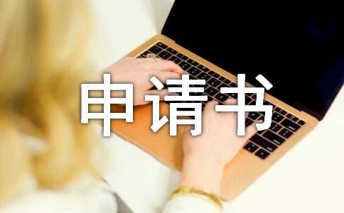 户口迁移申请书[优选15篇]