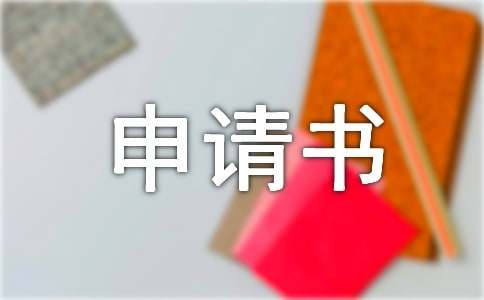 工伤鉴定申请书