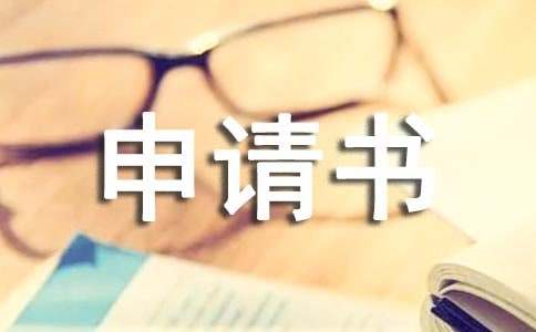 协会成立申请书优秀