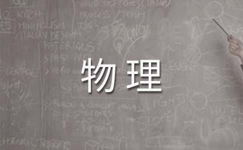 八年级的物理教学计划