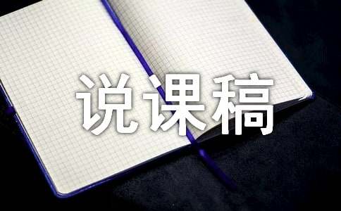 一分钟说课稿实用